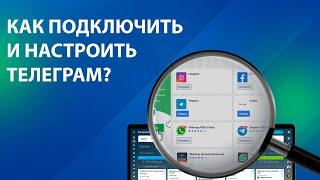 КАК НАСТРОИТЬ Телеграмм с амоСРМ. АВТОМАТИЗИРОВАТЬ Telegram. Боты и Рассылки в Telegram через amoCRM