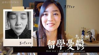 聊聊剛出國留學的憂鬱期：持續多久、如何面對｜若希留學 RuoxiMyVlog