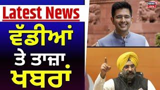 Latest News | ਵੱਡੀਆਂ ਤੇ ਤਾਜ਼ਾ ਖ਼ਬਰਾਂ | Raghav Chadha | Manjinder Sirsa | Harjinder Dhami | News18