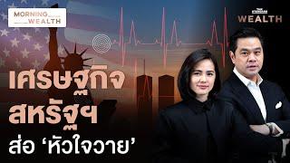 เตือนสหรัฐฯ! เสี่ยงเผชิญวิกฤตหนี้ภายใน 3 ปี หากไม่เร่ง ‘ลดการขาดดุล’ | Morning Wealth 5 มี.ค. 2568