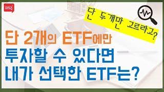 평생 단 두개의 ETF에 투자를 해야한다면?