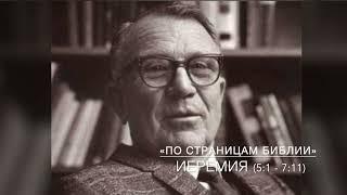Иеремия 5:1 - 7:11. Лекция 5. «По страницам Библии», лекции д-ра богословия Вернона МакГи.#Библия