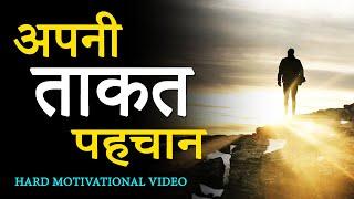 अपनी ताकत पहचान: Hard Motivational Video for Success in Hindi | Students Study Inspirational Video