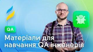 Як вивчати тестування ПЗ? | QA Manual, Software Testing