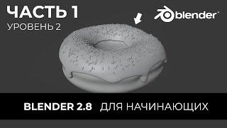 Blender 2.8 Уроки на русском Для Начинающих | Часть 1 Уровень 2 | Перевод: Beginner Blender Tutorial