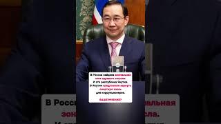 В России найдена аномальная зона здравого смысла. И это республика Якутия #равенство #новости