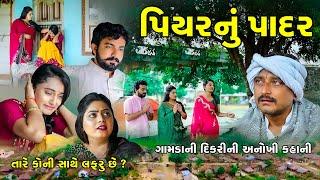 પિયરનું પાદર II Piyar nu Padar II New Gujrati Short film II Natak2024