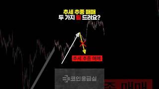 추세추종매매 중 역추세매매도 가능한 두 가지 방법