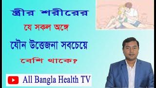 নারীদের কোন কোন অঙ্গে যৌন উত্তেজনা বেশি থাকে #all bangla health tv