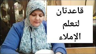 تعلم الإملاء لجميع الاعمار .التخلص من مشكلة الاملاء نهائيا