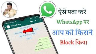 WhatsApp Par Aapko Kisne Block Kiya Kaise Pata Kare 2020 | How To Know Who Blocked You On WhatsApp