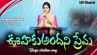 Uhaku Andani Prema | ఊహకుఅందని ప్రేమ | Dr. Akumarthi Daniel | LCF Church | Dr. Betty Sandesh