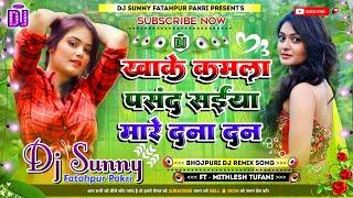 Khake Kamla Pasand Saiya Mare Dana Dan || Bhojpuri Dj Remix Song  || Dj Sunny Fatahpur Pakri