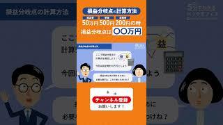 損益分岐点の計算方法をわかりやすく解説！#shorts