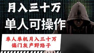 网赚项目，灰产网络赚钱，老鬼教你手机赚钱月入30万的最新网络赚钱灰产项目，全新偏门野路子捞偏门必看（老鬼聊灰产）