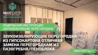 Звукоизоляция перегородки