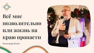 ПРЯМАЯ ТРАНСЛЯЦИЯ | ЦЕРКОВЬ БЕЗ СТЕН | АЛЕКСАНДР БЕЛЕВ