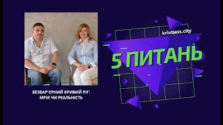 П'ять питань #30 Безбар'єрний Кривий Ріг: мрія чи реальність