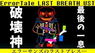 【エラーサンズ】が最後の一息をついて…ダメージを食らっても立ち上がる…？ErrorTale  LAST BREATH UST