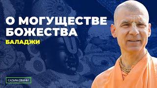 Бхакти Расаяна Сагар Свами | О могуществе божества Баладжи