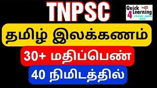 TNPSC General Tamil | தமிழ் இலக்கணம் | பொது தமிழ் All TNPSC Exam | Quick Learning | TNPSC Tamil |