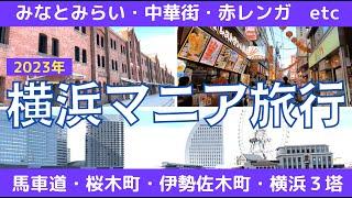 【横浜ガイド】観光名所をぜんぶ歩いてみた！日帰りひとり旅の決定版！コスパ最高なのに充実の散歩旅行〜