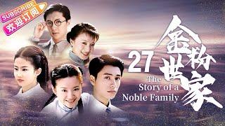 《金粉世家/The Story of a Noble Family》27｜張恨水名著改編 ，陳坤、董潔、劉亦菲共同演繹民國紅樓夢【捷成華視經典劇】