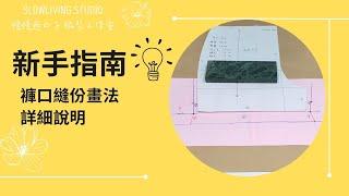 Detailed drawing method of trousers seam allowance/ Beginners/ Slowliving Studio/ Taiwan