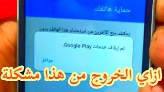 طريقة حل مشكلة تم ايقاف خدمات Google play لجميع الاجهزه سامسونج جلاكسي - فورمات سامسونج جالكسي