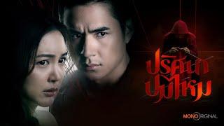 ตัวอย่างซีรีส์ ปริศนาปมไหม  [ Official Teaser ] | Mono Original