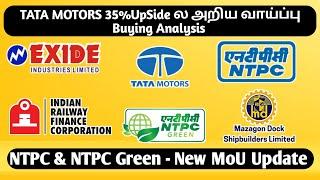 35% Tata Motors கொடுத்த கடைசி வாய்ப்பு - NTPC, IRFC, Exide | Sharemarket News in Tamil