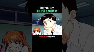 에반게리온 희대의 난제ㄷㄷ