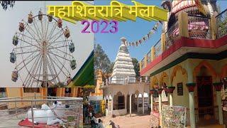 महाशिवरात्रि मेला || शिवरात्रि मेला || Mela 2023 ||