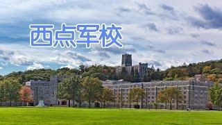 如何申请西点军校？/Apply West Point school