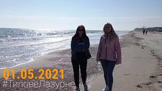 ЛАЗУРНЕ. Відпочинок на березі Чорного моря. Центральний пляж. Дуже багато людей. 2021