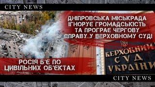 Ракетний удар, Підрив водосховища, Дніпровська міська рада ігнорує дніпрян й програє суд #CityNews