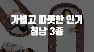 가볍고 따뜻한 인기 침낭 3종