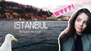 МОЙ ПЕРВЫЙ РАЗ В СТАМБУЛЕ! ЧТО ДЕЛАТЬ И КУДА ПОЙТИ? ISTANBUL VLOG