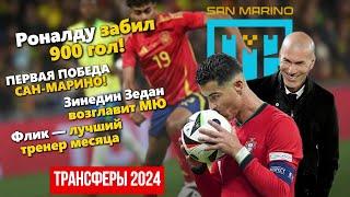 Роналду - забил 900 гол | Победа Сан-Марино | Хуммельс в Роме |Трансферы и другие новости футбола!