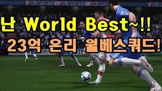 23억 온리 월드베스트 스쿼드 + 열이형 대리탄생!! 피파3 열이형