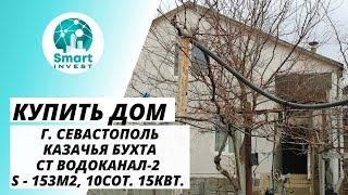 Купить дом в г. Севастополь, Казачья бухта, СТ Водоканал - 2, S- 153м2, 10 сот. Цена 12,5 млн.