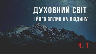 Духовний світ і його вплив на людину. День 1 (В. Градовий)