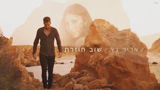 אדיר גץ - שוב חוזרת (קליפ רשמי) Adir Getz