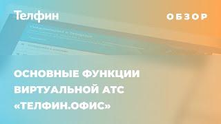 Обзор основных функций Виртуальной АТС «Телфин.Офис»