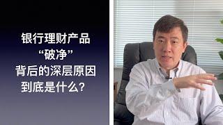 银行理财产品跌破净值背后的深层原因是什么？｜What's causing the losses in many Chinese wealth management products?