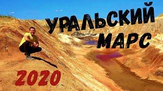 УРАЛЬСКИЙ МАРС 2020. Богдановичские карьеры огнеупорной глины.