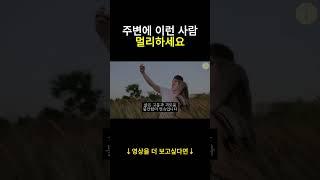 주변에 이런 사람멀리하세요