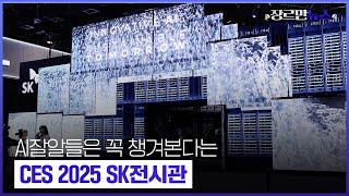 [장르만뉴스] AI잘알들은 꼭 챙겨본다는CES 2025 SK전시관