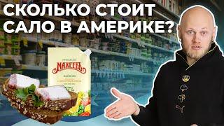 Русские магазины в Америке, цены и продукты