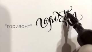 Каллиграфия/Calligraphy: Скоропись ("горизонт")